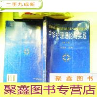 正 九成新中华护理理论与实践.第2卷