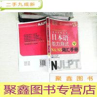 正 九成新双语例解注音新日本语能力测试N4、N5词汇手册)(新MP3版)