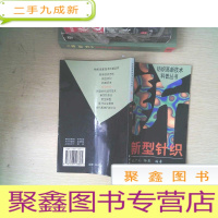 正 九成新新型针织/纺织高新技术科普丛书