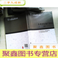 正 九成新企业国有资产评估相关知识 有笔迹