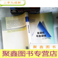 正 九成新自动机与自动线/21世纪高职高专机械设计制造类专业教材