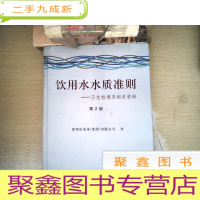 正 九成新饮用水水质的准则