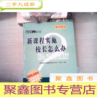 正 九成新新课程实施校长怎么办.通识部分