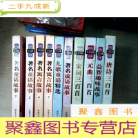 正 九成新新世纪少儿读物经典10册(著名童话故事上下册、著名寓言故事上下册、儿歌童谣精选、著名成语故事、宋词三百首、元