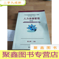 正 九成新人力资源管理(第3版)/21世纪高等院校管理学主干课程