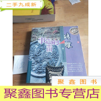 正 九成新事造剜凿:砖雕