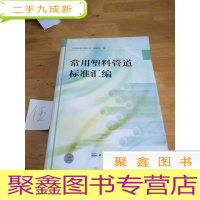 正 九成新常用塑料管道标准汇编