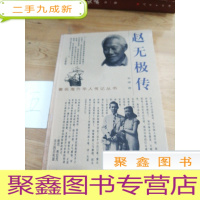 正 九成新赵无极传