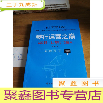 正 九成新琴行运营之巅 从0到1 让琴飞起来