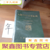 正 九成新大新明解日华辞典(圣经纸本)