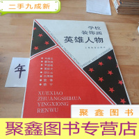 正 九成新学校装饰画英雄人物(8张全)