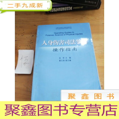 正 九成新人身伤害司法鉴定操作指南