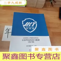 正 九成新公安院校人民警察录用考试公安专业科目习题册(2021版)
