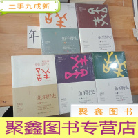 正 九成新高晓松作品· 晓松说 历史上的今天:鱼羊野史(第1.2.3.5.6卷)(共5本)