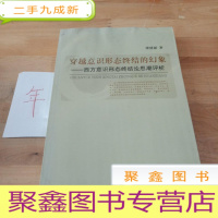 正 九成新穿越意识形态终结的幻象:西方意识形态终结论思潮评析