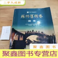 正 九成新苏州旧街巷图录