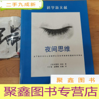 正 九成新科学新文献:夜间思维