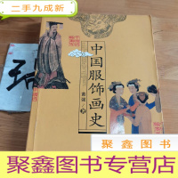 正 九成新中国服饰画史