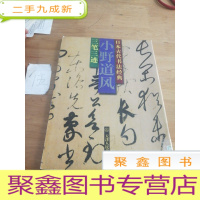 正 九成新三笔三迹.小野道风