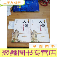 正 九成新人鉴(上下)