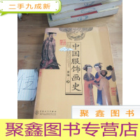 正 九成新中国服饰画史