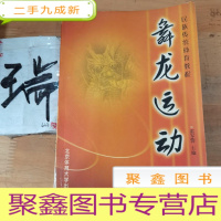 正 九成新民族传统体育教程:舞龙运动