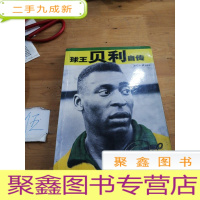 正 九成新球王贝利自传