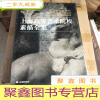 正 九成新上海高等艺术院校素描全集