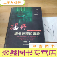 正 九成新揭开缅甸神秘的面纱