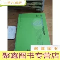 正 九成新北京大学三井创新论坛系列丛书(第2卷):建设创新型国家的战略思考
