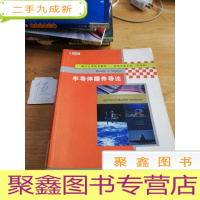 正 九成新半导体器件导论