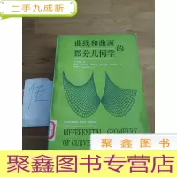 正 九成新曲线和曲面的微分几何学