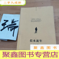 正 九成新似水流年