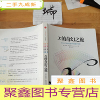 正 九成新X的奇幻之旅:为什么工作和生活中要有数学思维