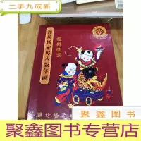 正 九成新潍坊杨家埠木版年画