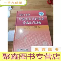 正 九成新2014版中国泌尿外科疾病诊断治疗指南