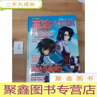 正 九成新名家彩图鉴赏 高达大百科