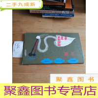 正 九成新羽毛:——安徒生提名奖获得者联袂创作、中西合璧、离哲学最近的绘本