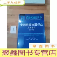 正 九成新中国药品流通行业发展报告(2020)/药品流通蓝皮书