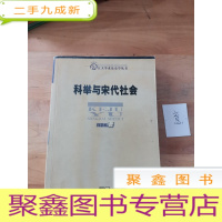 正 九成新科举与宋代社会