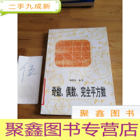 正 九成新奇数、偶数、完全平方数