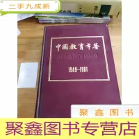 正 九成新中国教育年鉴(1949—1981)
