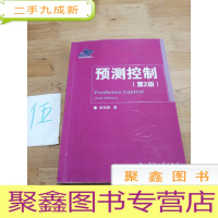 正 九成新预测控制(第2版)