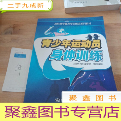 正 九成新高职高专专业建设系列教材:青少年运动员身体训练