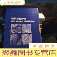 正 九成新腹膜恶性肿瘤 围手术期化疗及腹膜切除术