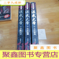 正 九成新汉武大帝(全三册)(长篇历史小说经典书系)
