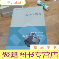 正 九成新东方·剑桥世界历史文库:20世纪世界史