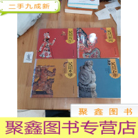 正 九成新民间刺绣、民间皮影、民间木雕、民间石雕。(四本合售)