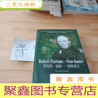 正 九成新罗伯特.福琼:植物猎人