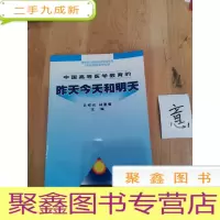 正 九成新中国高等医学教育的昨天今天和明天:21世纪的中国高等医学教育改革与发展